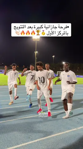 •	فرحة جازانية كبيرة بعد التتويج بالمركز الأول 🥇🏆🔥🔥🔥👏🏻 #بطولة_المدارس #القصيم_بريده_عنيزه_الرس_البكيرية #جازان_احد_المسارحه_اكسبلور #وزارة_الرياضة #الرياضة_على_التيك_توك 