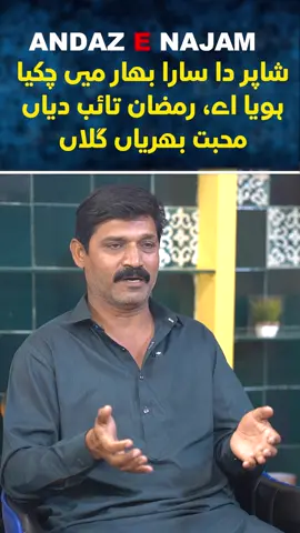 شاپر دا سارا بھار میں چکیا ہویا اے رمضان تائب دیاں محبت بھریاں گلاں Guest ~ Ramzan Taib VC ~ Andaz E Najam Visit ▶️ YouTube channel for Complete Video. #andaz_e_najam #G_A_najam #najamfellows #poetry #fblifestyle #foryoupage #explorepage