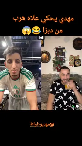 #قصة مهدي على هرب من دبزة 😱😂 #جبدله سطور 😱😱#شعب_صيني_ماله_حل😂😂  #لمغرب_الإمارات_السعودبة🇲🇦🇸🇦🇸🇾  @مهدي وطواط @رحيم و جيش السمرة 🇨🇦🥷🏻 @Wail cr7 