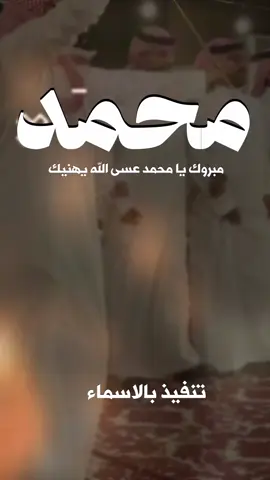 شيله باسم محمد #fyppppppppppppppppppppppp #كسبلوررررررررررررر #ترند_تيك_توك 