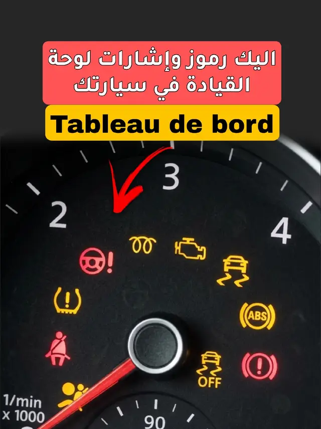 ظهور هذه العلامات التحذيرية في لوحة القيادة ليس مجرد صدفة، بل هو لغة سيارتك لتخبرك بأن هناك خطباً ما يحتاج إلى تدخل فوري. من علامة المحرك (Check Engine) إلى نظام الفرامل وABS وضغط الإطارات... كل رمز له رسالة خطيرة!#creatorsearchinsights #car #annaba #algeria #engine 