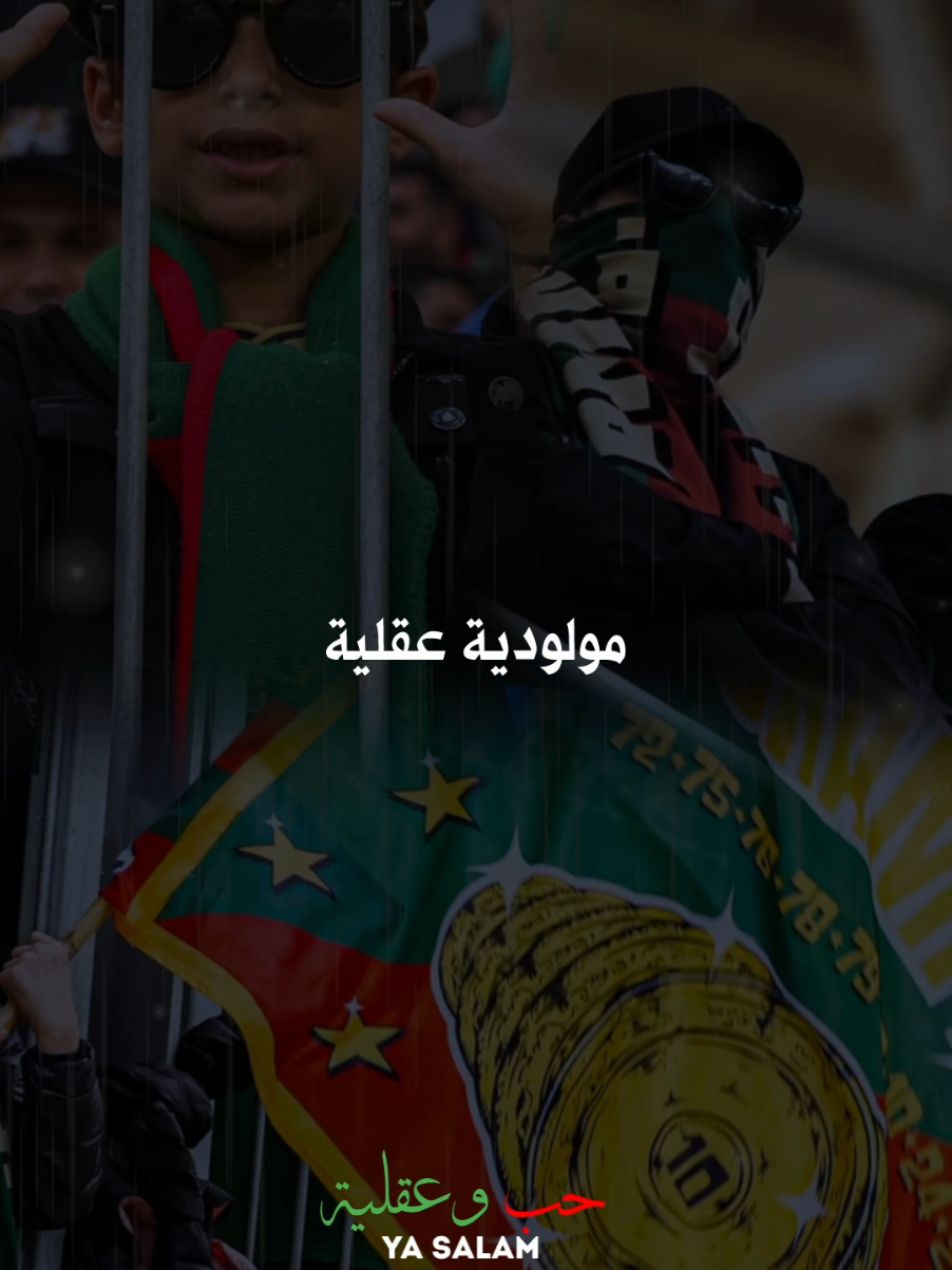 A.E.M ❤️💚🔥 #mouloudia_1921❤💚 #شعب_الصيني_ماله_حل😂😂 #djalilpalermo #mouloudia_virage_sud #mouloudia_virage_sud🇮🇹🙏 