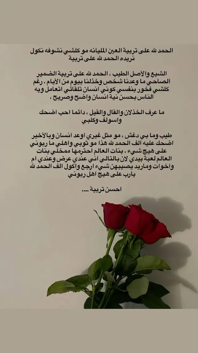 #حمدالله على التربيه والعين مليانه 
