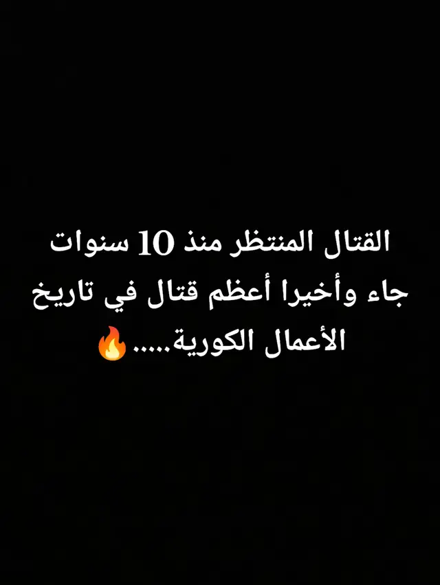 وأخييييرا🔥..... أعظم قتال في التاريخ قد جاء بعد انتظار عقد كامل من بداية المانهوا للآن💀 #webtoonrecommendation #manhwareccomendation 
