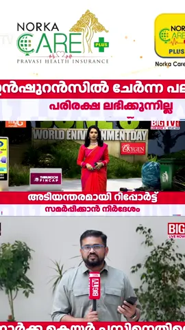 ഇൻഷുറൻസ് തുക കിട്ടില്ലെങ്കിൽ നോർക്ക കെയർ പ്ലസ് ഇൻഷുറൻസ് എന്തിന്??