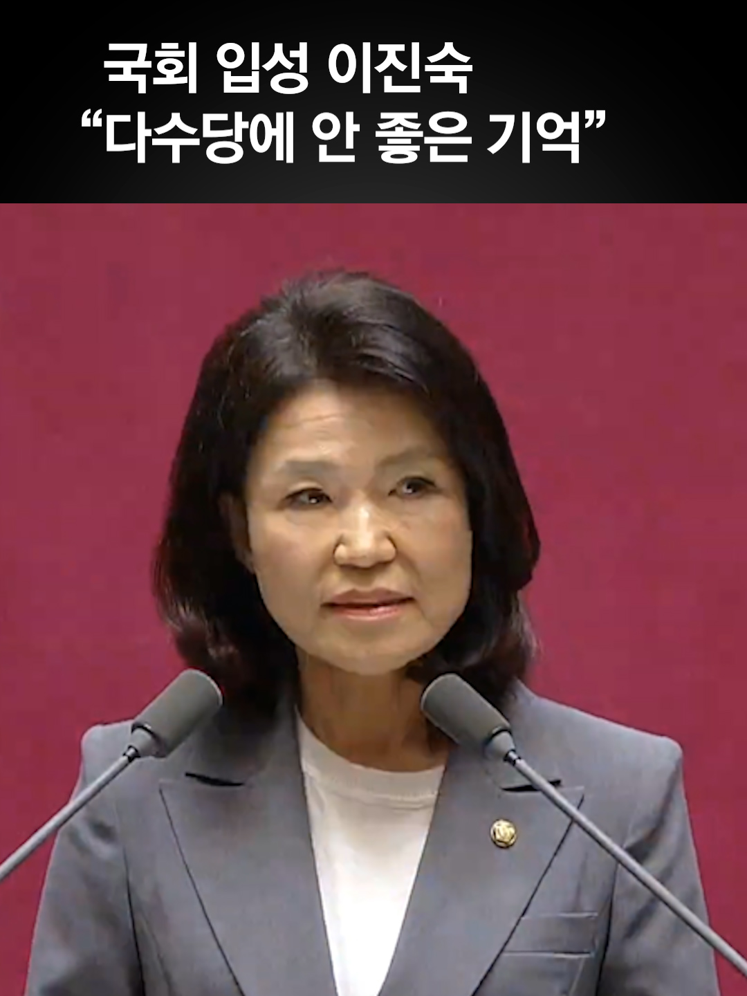 국회 입성 이진숙 “다수당에 안 좋은 기억”…민주 “그럼 하지 말라” #63지방선거 #이진숙 #localelections