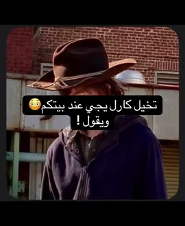 تخيل كارل يجي عند بيتكم ويقول ! || نشارك بالترندد🤩 ||  يارب دعم #twd #كارل_غرايمز 