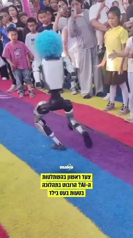 זה למה תמיד צריך לקחת צעד אחורה. מקווים שהילד בסדר #מאקו #רובוטים #מצחיק #מעניין #fyp 📸 סעיף 27א׳