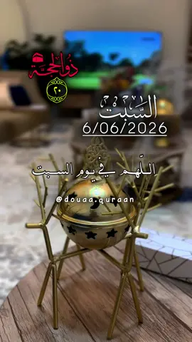دعاء يوم السبت 6/06/2026🌺🌷🌸🌹 اللّهم في يوم السبت 🤲🤲🤲🌹🌹🌹 #دعاء_يوم_السبت #ادعية #ادعية_اسلامية_تريح_القلب #اللهم_امين_يارب_العالمين #مبارك_عليكم_الشهر 
