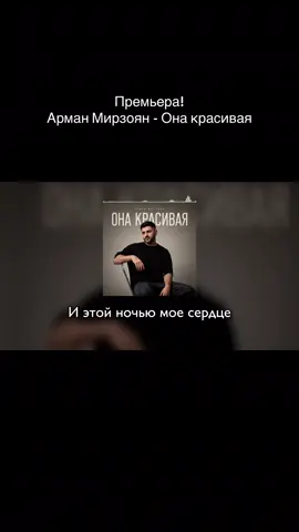 🎵Арман Мирзоян - Она красивая #музыка #рекк #fyp 