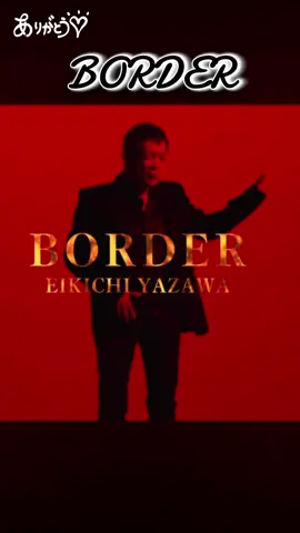 #矢沢永吉-「BORDER」 #大切なひとを守ろう❤ 