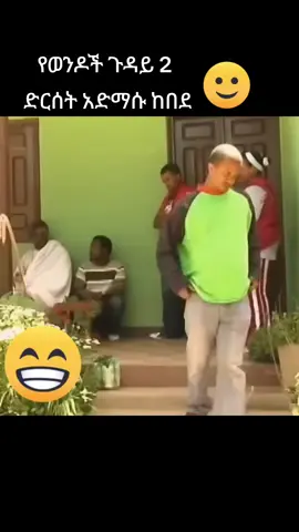 ፊልም ግብዣ  #ethiopianmovie #አድማሱከበደ #amharicmovies #የወንዶችጉዳይ #ፊልም 