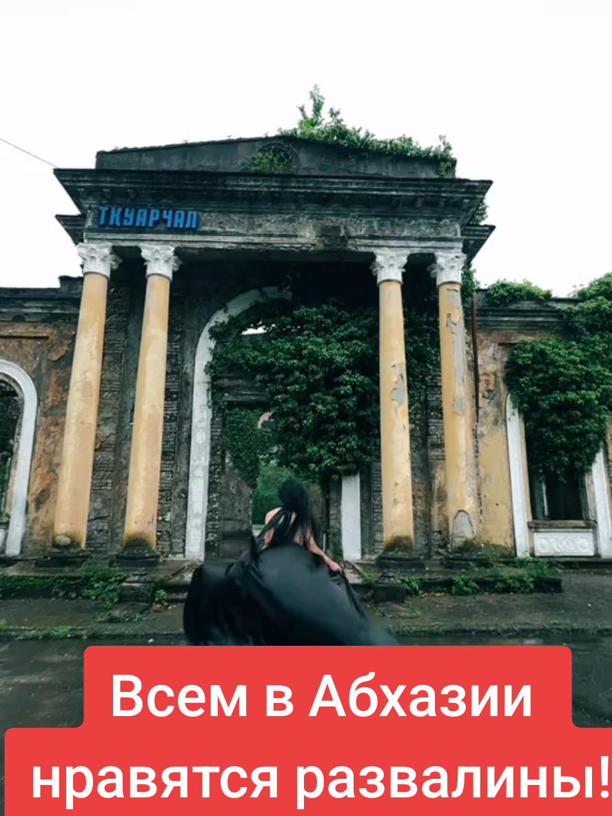 Всем в Абхазии нравится развалины и разруха #Абхазия #странадуши #апсуа #апсны #сухум 