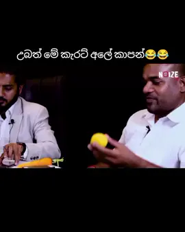 😅😂 #sinhalacomedy #viral #funny #interview #foryou 