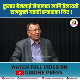 कुमार बेनलाई नेपालका लागि वेलायती राजदूतले यसरी हप्काएका थिए !