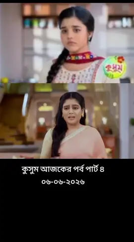 কুসুম আজকের পর্ব পার্ট ৪ ০৬-০৬-২০২৬Kusum 21 April 2026 Full Episode Today | কুসুম আজকের পর্ব Kusum today Episode | phulki ajker episode kusum ajker episode full kusum today episodes kusum serial today episode full kusum serial ajker episode kusum ajker episode kusum tomorrow episode full kusum ajker episode full kusum ajker episode full today kusum ajker episode kusum ajker apisod kusum ajker new episode kusum ajker episodes kusum ajker episode full kusum today episodes kusum serial today episode full kusum tomorrow episode full kusum ajker episode kusum today episode full kusum ajker apisod kusum ajker parbo kusum ajker kusum ajker episode full kusum ajker episode full today kusum ajker episodes #কুসুম #kusum #Today_Episode #Foryou #Natok