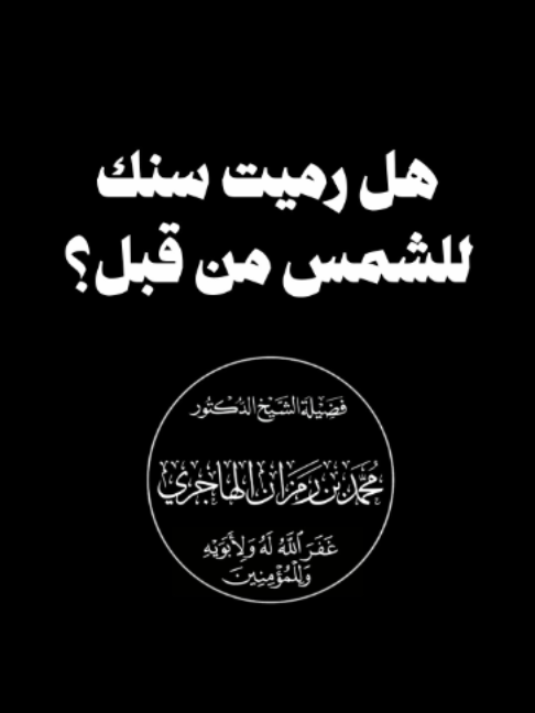 عادة متوارثة يحذر منها الشيخ رمزان الهاجري لخطورتها على توحيد الأطفال. #قول_يا_شمس_خذي_سن_حمار  #حماية_توحيد_الصغار  #رمزان_الهاجري  #تربية_الابناء  #الخرافات  #مقطع_دعوي  #الاسلام