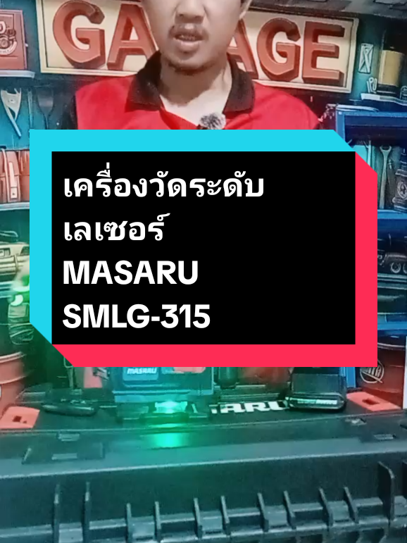 #เทรนด์วันนี้ #เครื่องวัดระดับเลเซอร์ SMLG-315 #เครื่องมือช่าง  #ผู้ชายขายของ  #TikTok Thailand. 