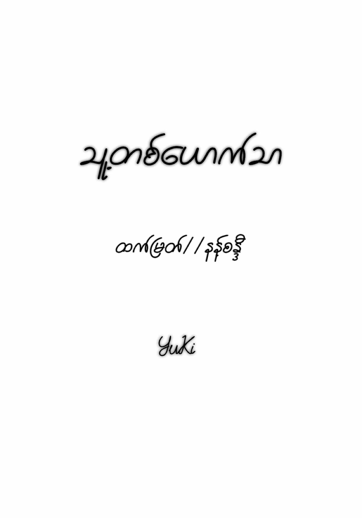 သူ့တစ်ယောက်သာ//ထက်မြတ်&နန့်စဒ္ဒီ#yukicoversong #မူရင်းကိုcrdပေးပါတယ် 