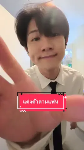 แต่งตัวตามแฟน @MIMI #ไทยญี่ปุ่น🇹🇭🇯🇵 #fyp #แฟนคนญี่ปุ่น #fitcheck 