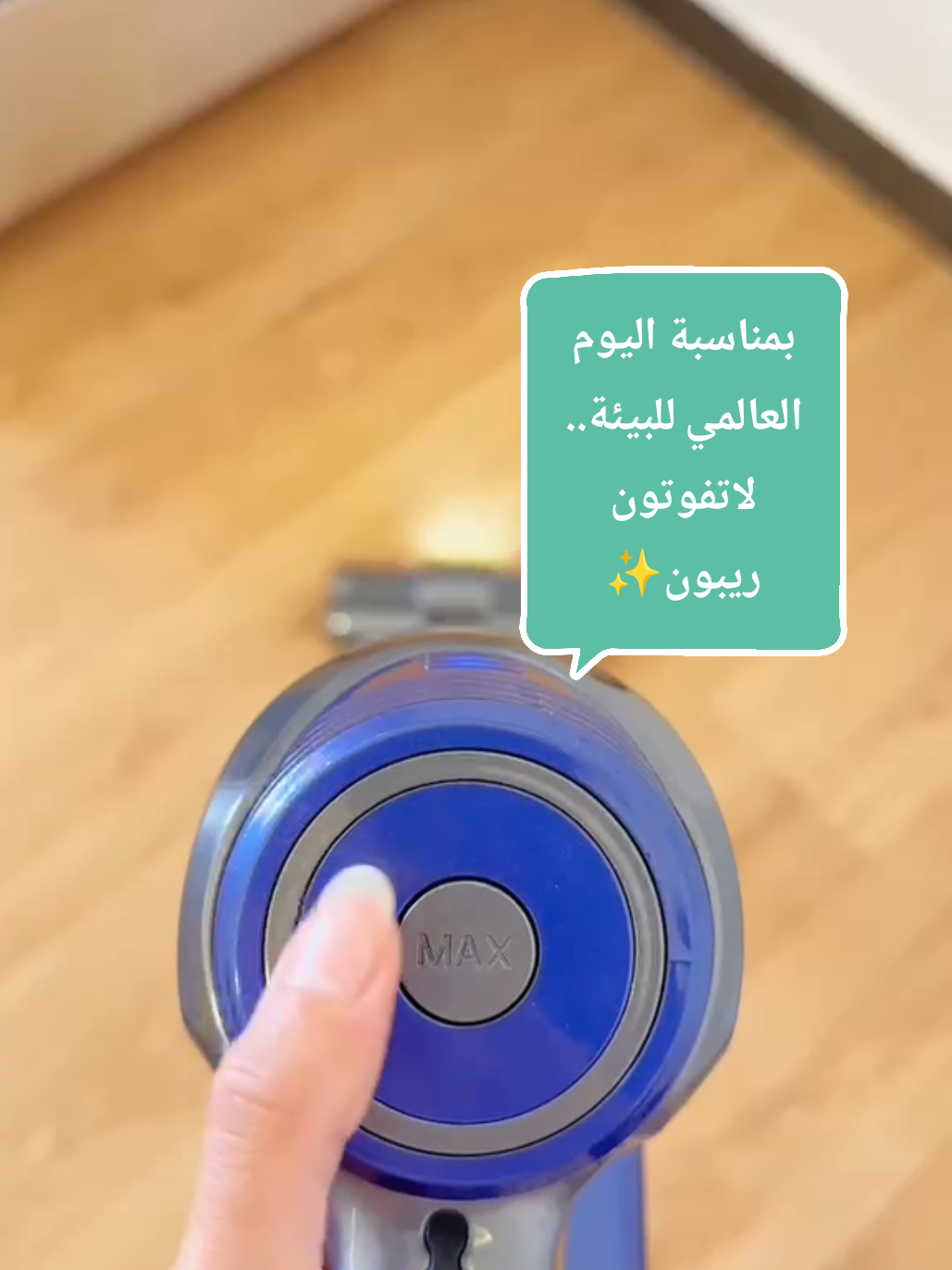 اليوم العالمي للبيئة ابدأ التغيير من منزلك ✨ مع ريبون، النظافة أسهل والنتيجة أفضل. استخدم الكود: GREEN10 💚 #ريبون #اليوم_العالمي_للبيئة #تنظيف #منازل  #مكنسة 