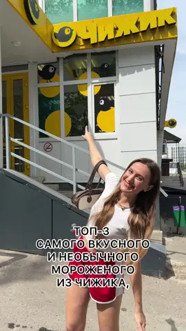 Уже пробовали мороженое из Чижика?