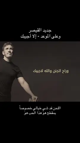 كاظم الساهر- إلا أجيبك  @Kadim Al Sahir كاظم الساهر  #كاظم_الساهر #kadimalsahir #fyp #viral #كاظم_الساهر_الا_اجيبك 