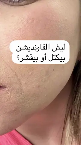 ⁨	✨ أسرار بسيطة تخلي الفاونديشن يطلع طبيعي وثابت طول اليوم!🤍 كم وحدة من هالأخطاء كنتِ تسوينها قبل؟ 👀 1️⃣ توزيع الفاونديشن بالأصابع 2️⃣ وضعه مباشرة بعد المرطب 3️⃣ الإكثار من الكونسيلر تحت العين  احفظي البوست وجربي هالخطوات بنفسك 🙂‍↔️♥️.! #foryou #fypシ #مكياج #فاونديشن #نصائح_جمال⁩