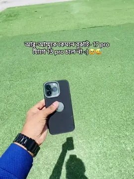 #capcut?? //আব্বু-আম্মুকে কেমনে বুঝাই- 17 pro যোগে 13 pro চলে না-:)🥹😅 #foryoupage #foryou 