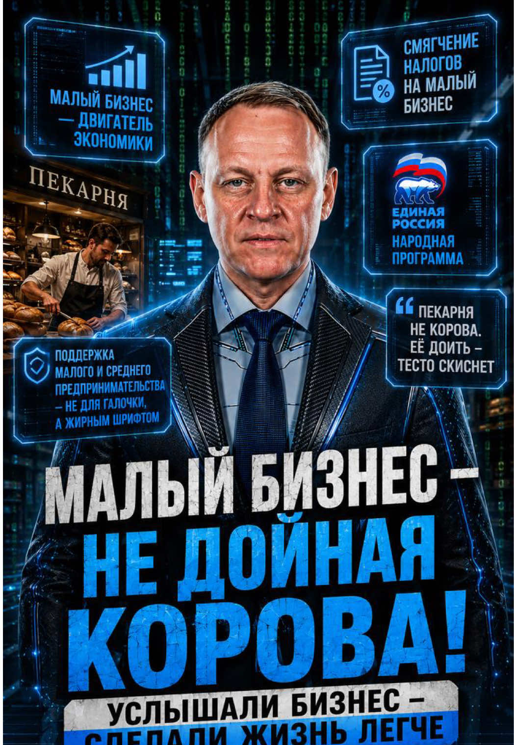 Иногда кажется, что для ведения бизнеса нужны не бухгалтер и юрист, а навыки Нео из «Матрицы». И чем меньше приходится уворачиваться от лишних требований, тем больше времени остаётся на то, чтобы открывать новые магазины, создавать рабочие места и делать жизнь людей удобнее. Радует, что в Единой России это понимают. #налоги #нейроСидякин #Госдума #ЕР #малыйбизнес