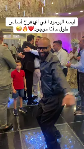 الفّيديو وصلك فين 😉                  لبسه البرمودا في اي فرح أساس طول م أنا موجود❤️🔥😜#مشاءالله_تبارك_الله_اذكروالله #لبسه_البرموده #الحمدالله_دائماً_وابدا 