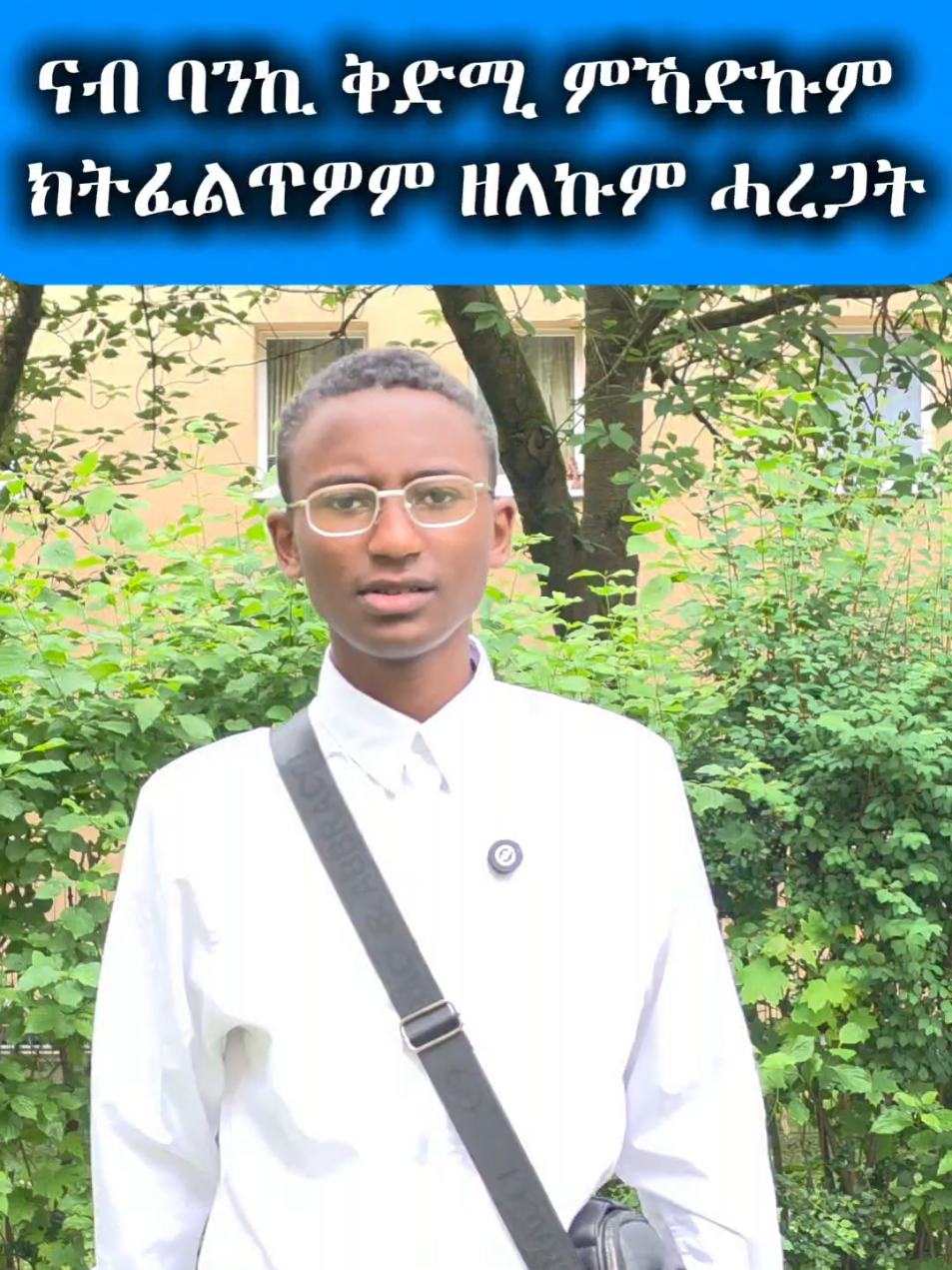 ናብ ባንኪ ቅድሚ ምኻድኩም  ክትፈልጥዎም ዘለኩም ሓረጋት#eritrea #eritreantiktok #tigraytiktok🇻🇳🇻🇳tigraytiktok #tigraytiktok🇻🇳🇻🇳tigraytiktok❤❤❤❤ትግራይ❤️💛 #eritreantiktok🇪🇷🇪🇷habesha 
