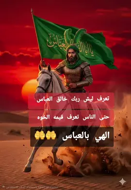 #تعرف ليش ربك خالق العباس حتى الناس تعرف قيمه الخوه #مشاهير_تيك_توك #متابعيني #مشاهدات #اكسبلو 