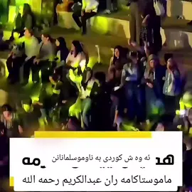 #لاحول_ولا_قوة_الا_بالله_العلي_العظيم #اللهم_صل_وسل_على_نبينا_محمد #اللهم_صل_وسلم_على_نبينا_محمد #قورئان_ئارامی_دڵان🕋📿خودایە_لێمان_خۆشبە #اللهم_انك_عفو_تحب_العفو_فاعف_عنا 