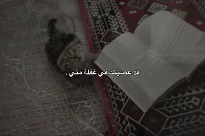 قد عصيتك في غفلة مني وعلم ان نارك أعدت لمثلي !! - #بدون_موسيقى #مالي_خلق_احط_هاشتاقات #explore #fyp #اطمئن 