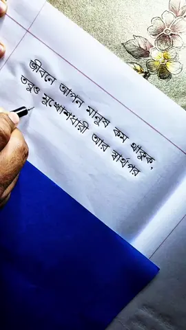 জীবনে আপন মানুষ কম থাকুক,,,, #bangla #handwriting #emotional #viral #shorts 
