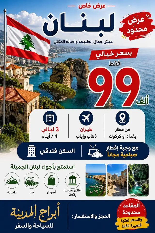 🇱🇧✨ لبنان بـسعر خيالي فقط ٩٩ ألف 🔥 📅 ٣ ليالي / ٤ أيام ✈️ طيران ذهاب وإياب من مطار بغداد أو كركوك 🏨 السكن فندقي 🍳 مع وجبة إفطار صباحية مجانًا استمتع بأجواء لبنان الجميلة طبيعة • بحر • أسواق • أماكن سياحية رائعة 🏔️🌊✨ 📍الحجز والاستفسار: شركة أبراج المدينة لسياحة والسفر ⚡ المقاعد محدودة والسعر لفترة قصيرة فقط