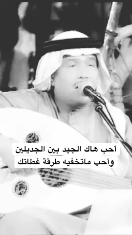 أحب هاك الجيد بين الجديلين#محمد_عبده #fyp #foryou #foryoupage #viral 