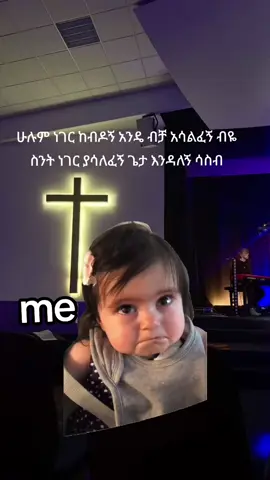 #እኔን ብቻ ነው ግን😢 #CapCut #fyp #foryoupage #ethiopia 