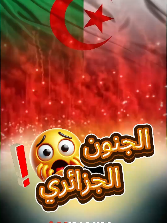 حرقوا الأرض والسماء 😱 جنون الجماهير الجزائرية 🔥