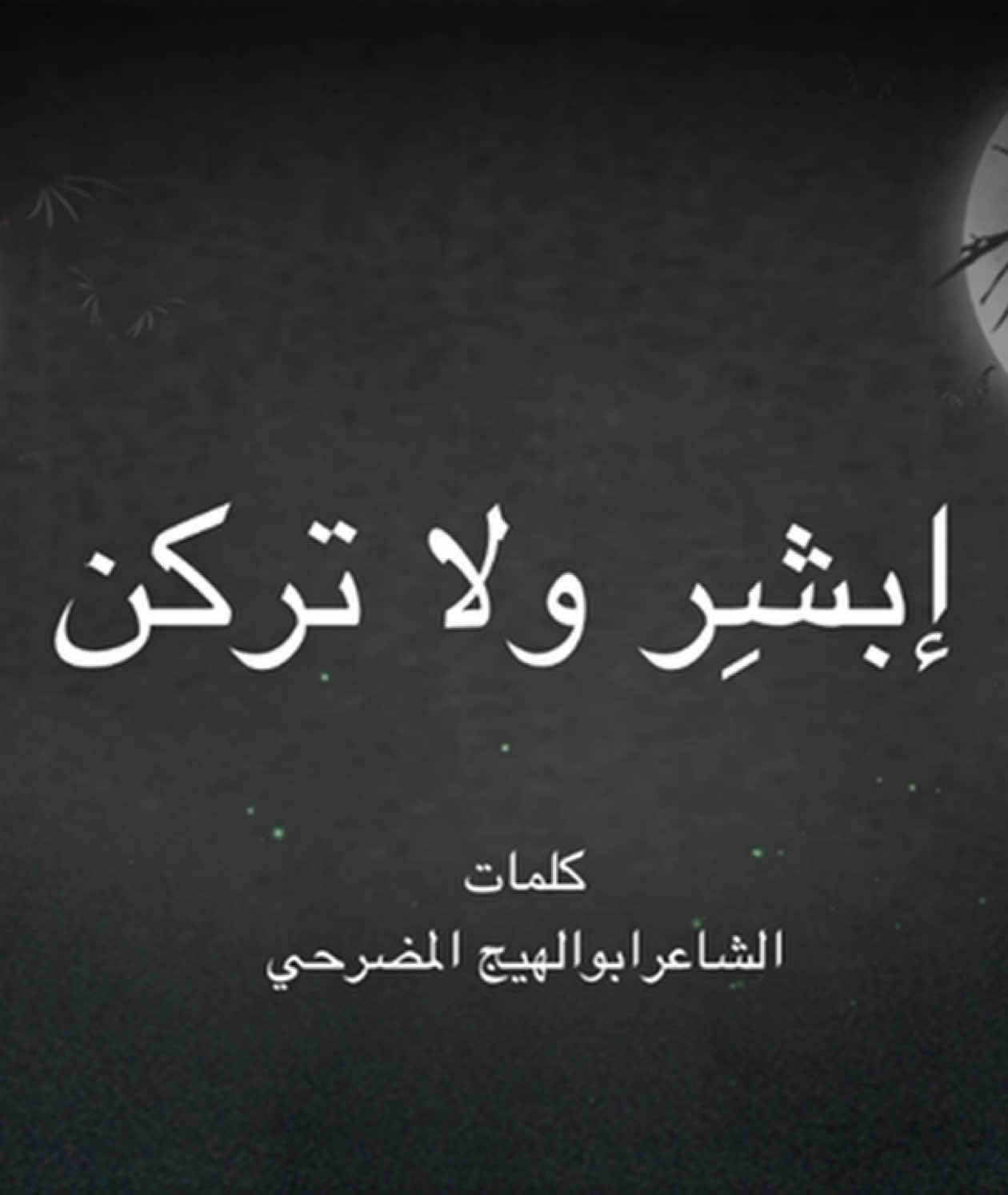 #إبشر_ولاتركن #الشاعرابوالهيج_المضرحي
