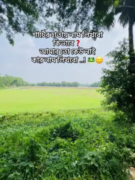 শার্টের হাতায় নাম লিখবো কিভাবে❓ আমার তো কেউ নাই কার নাম লিখবো ..! 🐸🙂 Maksudnya 