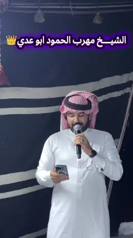 #الشيخ_مهرب_الحمود_ابو_عدي  #مجلس_القبائل_والعشائر_في_حلب 