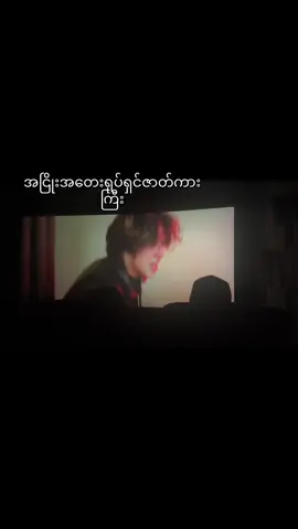 #အောင်ဇမ္ဗူ’မေမြင်မိုရ်#ရှင်တို့ရဲ့အချစ်တော်လေးဇမ္ဗူရုပ်ရှင်ဇာတ်ကားကြီး#