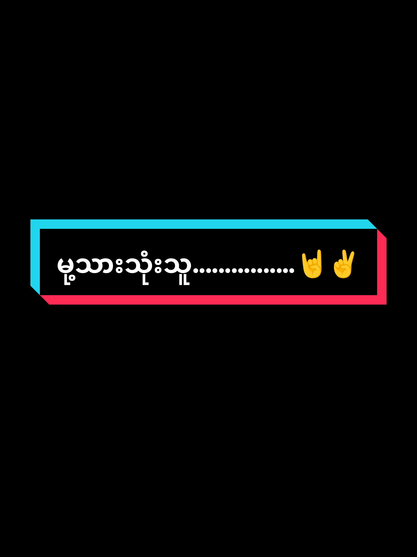 #မု့သားသုံးသူ........................🙂😟 #သီချင်းလေးကြိုက်လို့🎶🎶🎧♥♥ #foryoufypシ゚viral☆♡💯tiktokk💞ရောက်ချင်တဲ့နေရာရောက် 