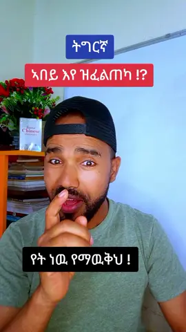 ቋንቋ በኦንላይ ለመማር ይደዉሉ https://www.youtube.com/@AB-languege