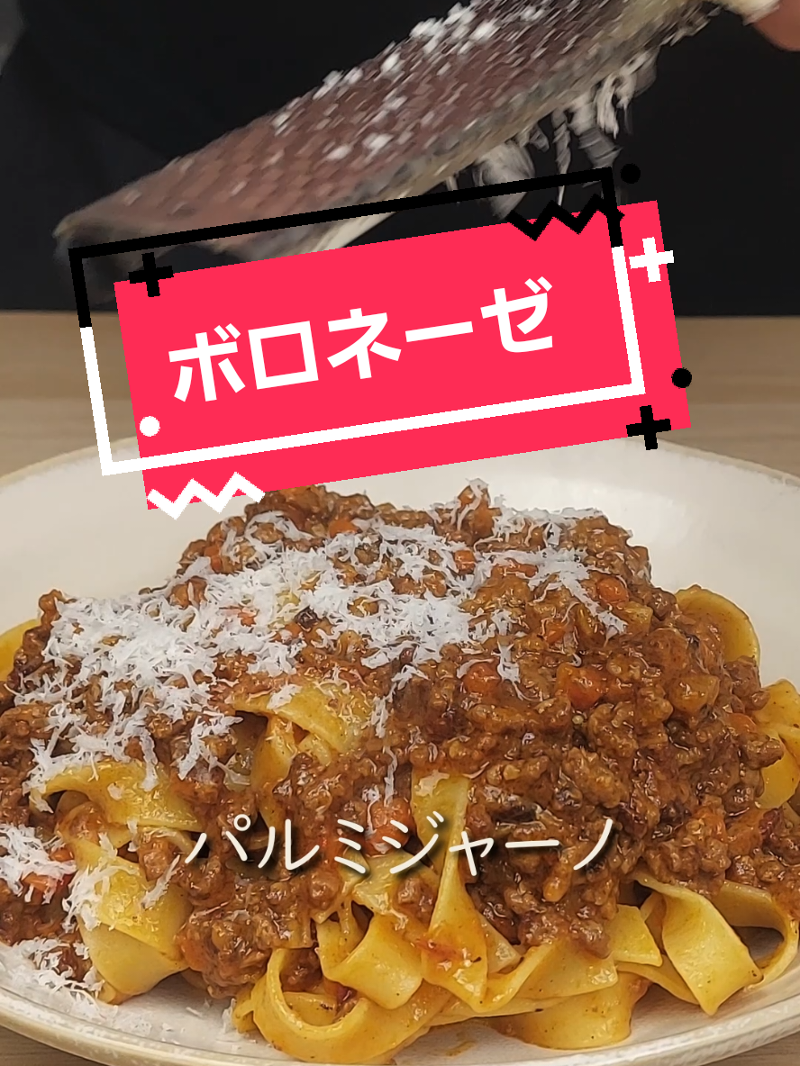 本物の【ラグー·アッラ·ボロネーゼ】の作り方 ようつべで詳しくロングver.も是非ご覧ください。 🥕パンチェッタとソフリット（香味野菜）の旨みをじっくり引き出し、牛ひき肉とワイン、ミルクで煮込んだ伝統の味。冷凍保存にも向いているので、作り置きレシピにも最適！ 🍝【材料　4食分】 400g 合いびき肉 150g パンチェッタ、ダイスカット 1個半分　玉ねぎ　（約90g） 1個半分　人参 （約60g） 1本　セロリ（約60g） 135ml　ワイン（白・赤をお好みで） 200g　あらごしトマト 大さじ1　トマトペースト 250ml　水 小さじ1　チキンコンソメ 120ml 牛乳 大さじ２　油  適量　塩・胡椒 📝【手順】 1. セロリ1本（約60g）の筋をピーラーで取り、細く切ってからみじん切りにする。 2. 人参1/2本（約60g）も同じように細く切ってからみじん切りにし、セロリと一緒のボウルに入れる。 3. 玉ねぎ1/2個（約90g）をみじん切りにして、他の野菜と合わせてソフリットを作る。 4. パンチェッタ150gは細かめにカットする（ベーコンでもOK）。 5. 厚手の鍋を弱めの中火で熱し、油大さじ2を入れる。パンチェッタを加えて約8分、カリッとするまで炒め、脂をしっかり出す。 6. ソフリット（玉ねぎ・人参・セロリ）を加え、中弱火で約6分、焦がさないように優しく炒める。野菜がしんなりしたらOK。 7. 火を中火に上げ、牛ひき肉400g（または合いびき肉）を加える。木べらでほぐしながら約8分、赤みがなくなり水分が飛ぶまで炒める。 8. ワイン135ml（赤または白）を加え、鍋底をこそげながら約3分煮詰める。水分がほぼ飛ぶまで。 9. トマトペースト大さじ1とあらごしトマト200gを加え、よく混ぜてさらに3分ほど煮詰める。 10. チキンコンソメ小さじ1を溶かした水250mlを加えて混ぜ、沸騰したらとろ火に落とす。 11. フタをして弱火で少なくとも2時間、できれば4時間ほどコトコト煮込む。30分ごとに様子を見て、水分が少なければ少量の水を足す。 12. 2時間後、牛乳120mlを加える。弱火のまま3分ほど優しく煮詰め、ソースにツヤと濃度が出るまで煮る（強火はNG）。 13. 味見をして、塩・黒こしょうで味を整える。 🍝【食べ方】 ボロネーゼソースを温め、茹でたてのパスタ（タリアテッレやフェットチーネなど）と和える。茹で汁を少しずつ加えながら乳化させる。 仕上げにおろしたパルメザンチーズと黒こしょうをかけて完成！