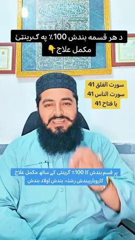 ہر قسم بندش کا 100٪ گرینٹی کے ساتھ مکمل علاج  کاروباریبندش رشتہ بندش اولاد بندش #mufti #adil #baz  #انزائیٹی #محبت 