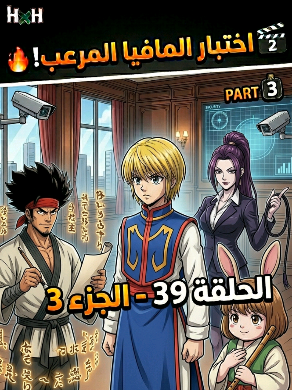 🎬🔥 Hunter x Hunter - الحلقة 39 الجزء 3 🔥 اجتماع الحراس الجدد! 💼👥 كورابيكا يتقدم لوظيفة المافيا الخطيرة.. ما هو السر الخفي وراء رغبته في العمل معهم؟! 👁️⚔️ #HunterxHunter #HxH #Kurapika #KurapikaKurta #Anime 