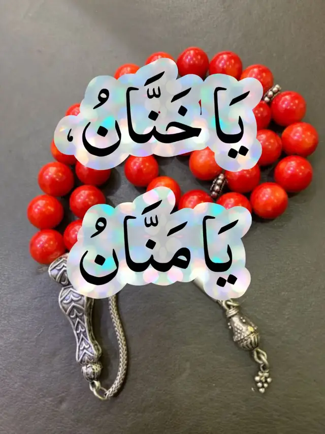 یَا خَنَّانُ، یَا مَنَّانُ الخنّان: بہت زیادہ شفقت اور نرمی فرمانے والا (یہ لفظ بعض اذکار میں کم معروف ہے) المنّان: بہت زیادہ عطا کرنے والا، احسان کرنے والا